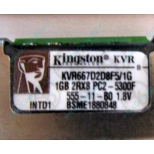 Серверная память 1024Mb (1Gb) DDR2 ECC FB Kingston PC2-5300F (Ноябрьск)