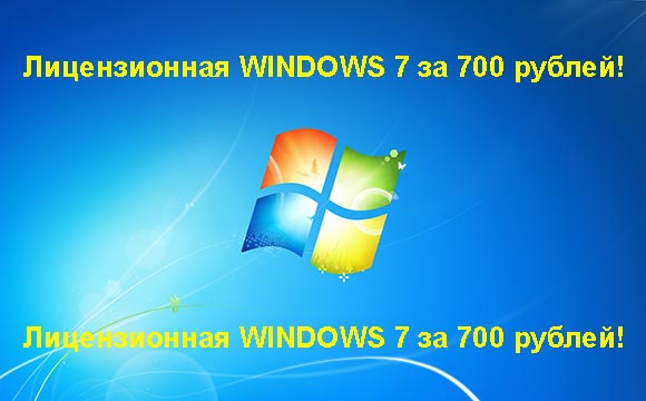 Недорогая лицензионная Windows 7 в Ноябрьске, купить дёшево лицензионную Windows 7. Акция: распродажа Windows! (Ноябрьск)